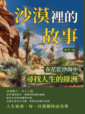 cover image of 沙漠裡的故事
